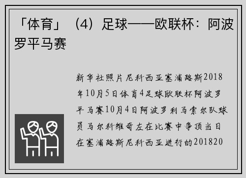 「体育」（4）足球——欧联杯：阿波罗平马赛
