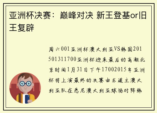 亚洲杯决赛：巅峰对决 新王登基or旧王复辟