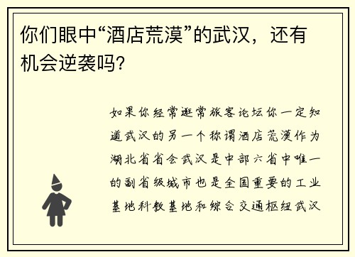 你们眼中“酒店荒漠”的武汉，还有机会逆袭吗？
