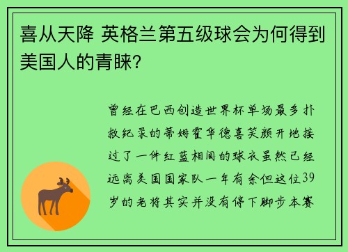 喜从天降 英格兰第五级球会为何得到美国人的青睐？