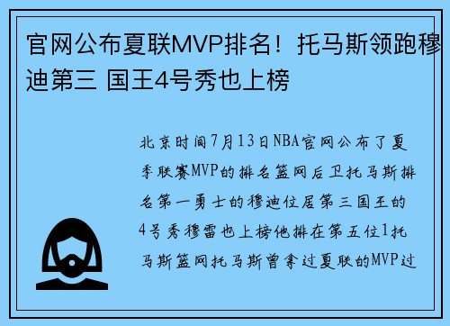 官网公布夏联MVP排名！托马斯领跑穆迪第三 国王4号秀也上榜