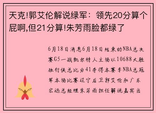 天克!郭艾伦解说绿军：领先20分算个屁啊,但21分算!朱芳雨脸都绿了
