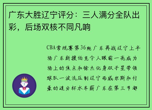 广东大胜辽宁评分：三人满分全队出彩，后场双核不同凡响