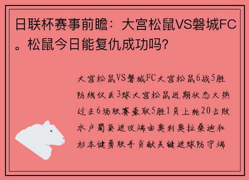 日联杯赛事前瞻：大宫松鼠VS磐城FC。松鼠今日能复仇成功吗？
