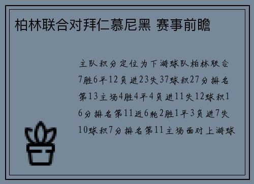 柏林联合对拜仁慕尼黑 赛事前瞻