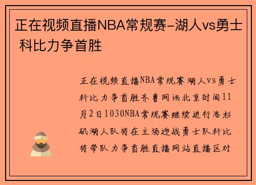 正在视频直播NBA常规赛-湖人vs勇士 科比力争首胜
