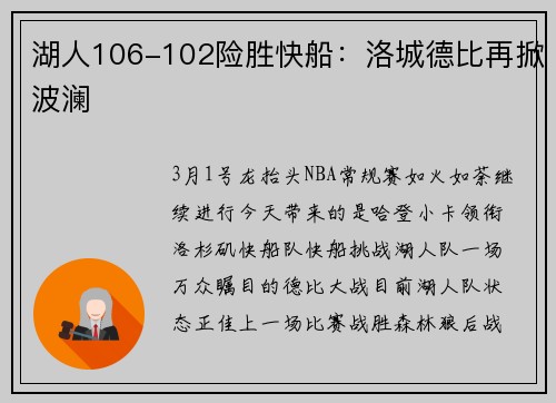 湖人106-102险胜快船：洛城德比再掀波澜
