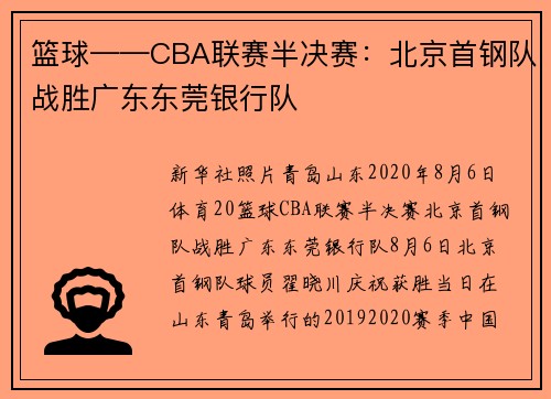 篮球——CBA联赛半决赛：北京首钢队战胜广东东莞银行队