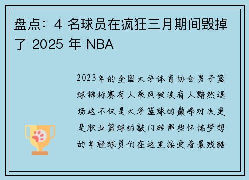 盘点：4 名球员在疯狂三月期间毁掉了 2025 年 NBA