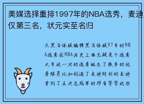美媒选择重排1997年的NBA选秀，麦迪仅第三名，状元实至名归