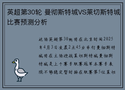 英超第30轮 曼彻斯特城VS莱切斯特城比赛预测分析