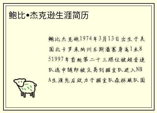 鲍比•杰克逊生涯简历