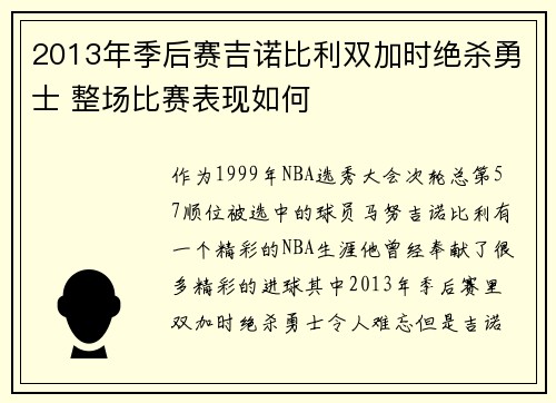 2013年季后赛吉诺比利双加时绝杀勇士 整场比赛表现如何