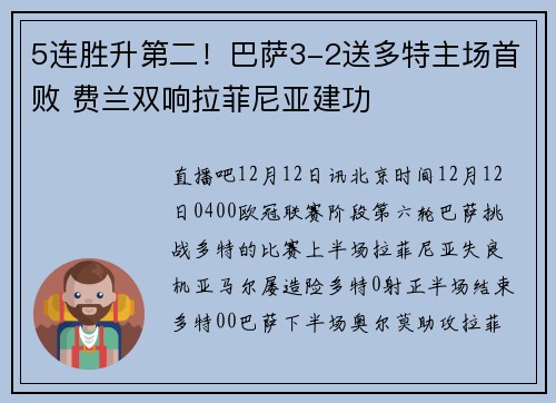 5连胜升第二！巴萨3-2送多特主场首败 费兰双响拉菲尼亚建功
