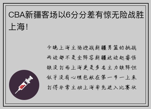 CBA新疆客场以6分分差有惊无险战胜上海！