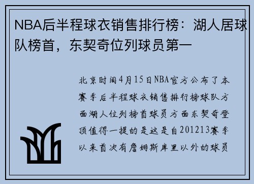 NBA后半程球衣销售排行榜：湖人居球队榜首，东契奇位列球员第一
