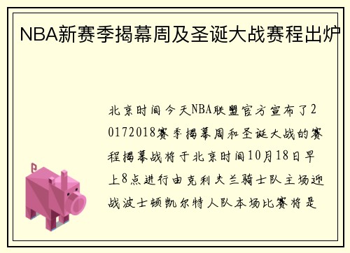 NBA新赛季揭幕周及圣诞大战赛程出炉