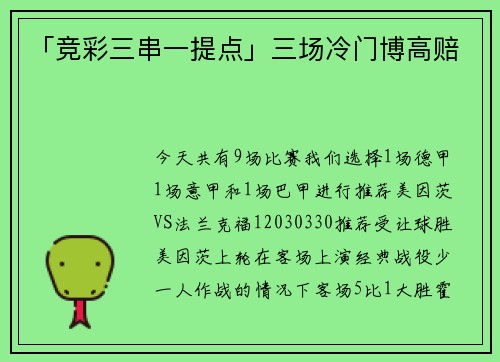 「竞彩三串一提点」三场冷门博高赔