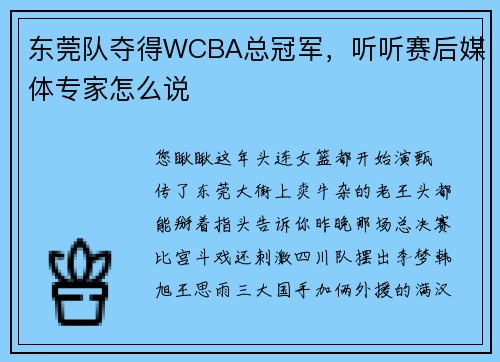 东莞队夺得WCBA总冠军，听听赛后媒体专家怎么说