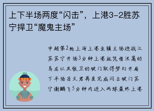 上下半场两度“闪击”，上港3-2胜苏宁捍卫“魔鬼主场”