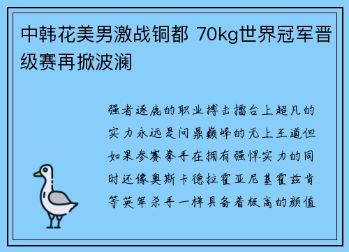 中韩花美男激战铜都 70kg世界冠军晋级赛再掀波澜