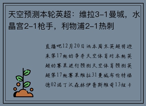 天空预测本轮英超：维拉3-1曼城，水晶宫2-1枪手，利物浦2-1热刺