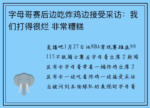 字母哥赛后边吃炸鸡边接受采访：我们打得很烂 非常糟糕