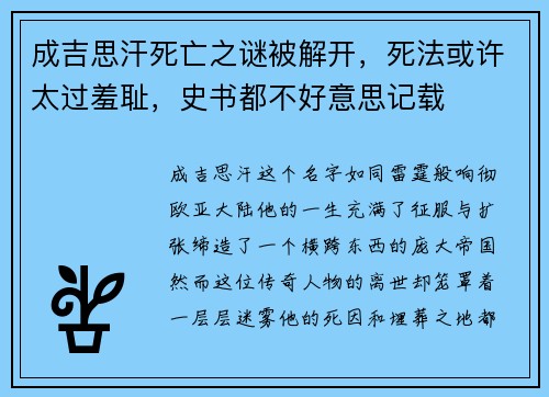 成吉思汗死亡之谜被解开，死法或许太过羞耻，史书都不好意思记载