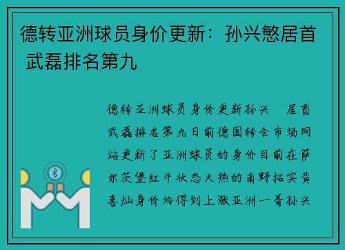 德转亚洲球员身价更新：孙兴慜居首 武磊排名第九