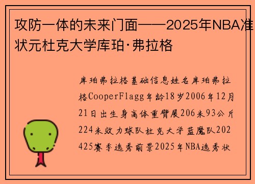 攻防一体的未来门面——2025年NBA准状元杜克大学库珀·弗拉格
