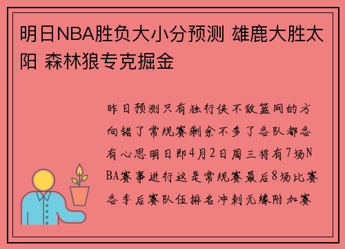 明日NBA胜负大小分预测 雄鹿大胜太阳 森林狼专克掘金