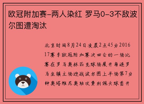 欧冠附加赛-两人染红 罗马0-3不敌波尔图遭淘汰