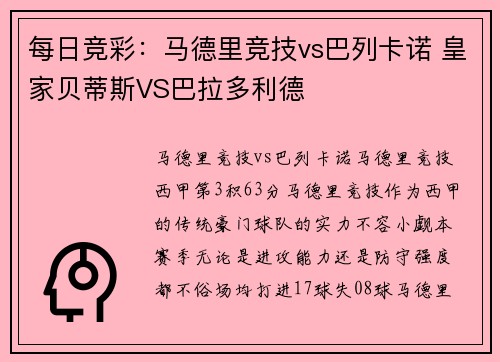 每日竞彩：马德里竞技vs巴列卡诺 皇家贝蒂斯VS巴拉多利德