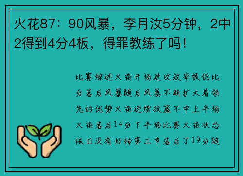 火花87：90风暴，李月汝5分钟，2中2得到4分4板，得罪教练了吗！