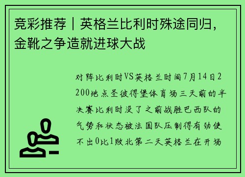 竞彩推荐｜英格兰比利时殊途同归，金靴之争造就进球大战