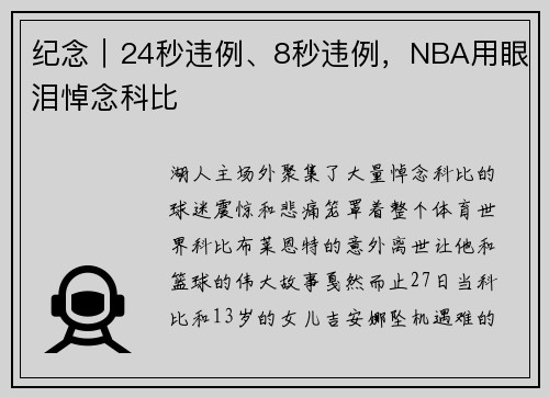 纪念｜24秒违例、8秒违例，NBA用眼泪悼念科比