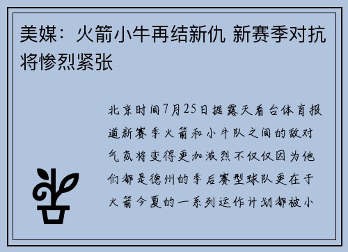 美媒：火箭小牛再结新仇 新赛季对抗将惨烈紧张