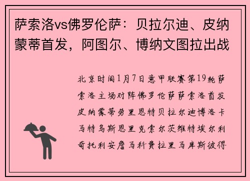 萨索洛vs佛罗伦萨：贝拉尔迪、皮纳蒙蒂首发，阿图尔、博纳文图拉出战