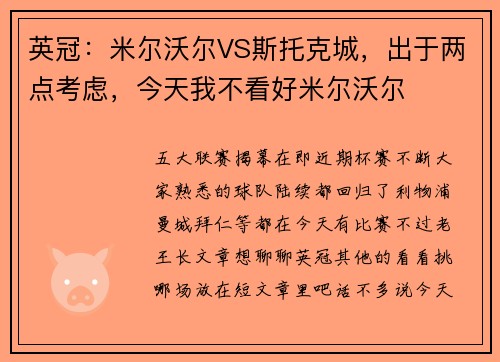 英冠：米尔沃尔VS斯托克城，出于两点考虑，今天我不看好米尔沃尔