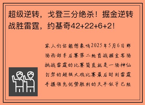 超级逆转，戈登三分绝杀！掘金逆转战胜雷霆，约基奇42+22+6+2！