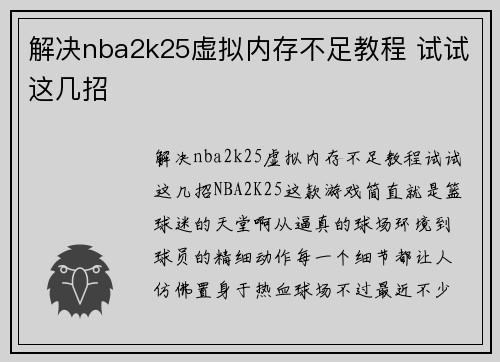 解决nba2k25虚拟内存不足教程 试试这几招