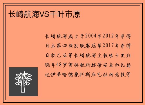 长崎航海VS千叶市原