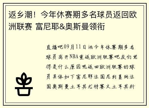 返乡潮！今年休赛期多名球员返回欧洲联赛 富尼耶&奥斯曼领衔