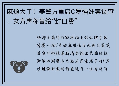 麻烦大了！美警方重启C罗强奸案调查，女方声称曾给“封口费”